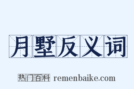 月墅反义词是什么意思的图片